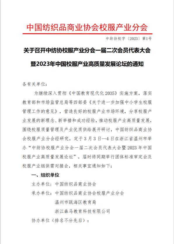 中紡協(xié)校服產(chǎn)業(yè)分會(huì)一屆二次會(huì)員代表大會(huì)暨 2023 年中國校服產(chǎn)業(yè)高質(zhì)量發(fā)展論壇