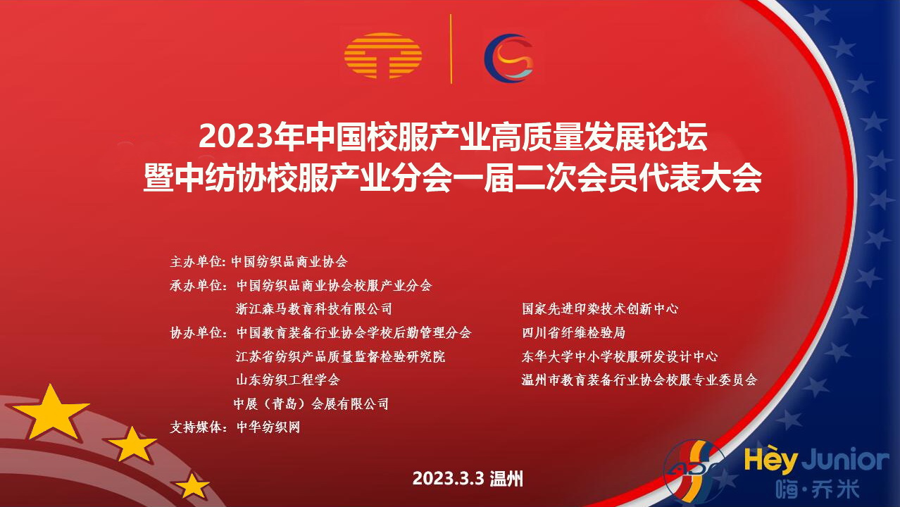 中紡協(xié)校服產(chǎn)業(yè)分會(huì)一屆二次會(huì)員代表大會(huì)暨 2023 年中國校服產(chǎn)業(yè)高質(zhì)量發(fā)展論壇
