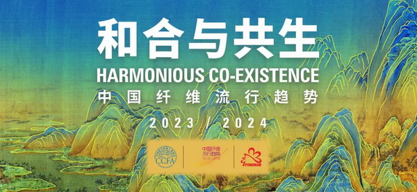 和合與共生!桐昆 • 中國纖維流行趨勢2023/2024主題、篇章發布