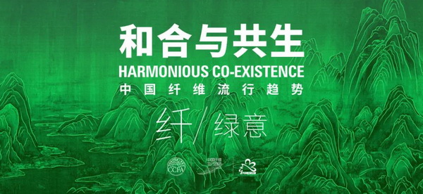 和合與共生!桐昆 • 中國纖維流行趨勢2023/2024主題、篇章發布