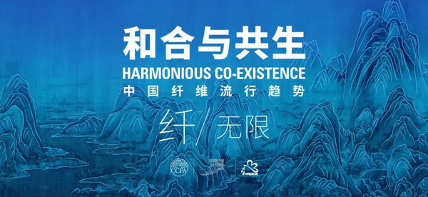 和合與共生!桐昆 • 中國纖維流行趨勢2023/2024主題、篇章發布