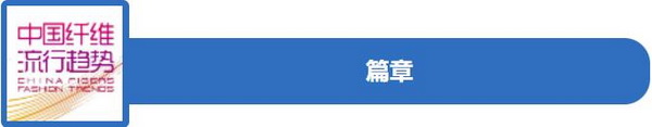 和合與共生!桐昆 • 中國纖維流行趨勢2023/2024主題、篇章發布