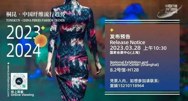 和合與共生!桐昆 • 中國纖維流行趨勢2023/2024主題、篇章發布