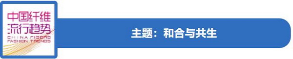 和合與共生!桐昆 • 中國纖維流行趨勢2023/2024主題、篇章發布