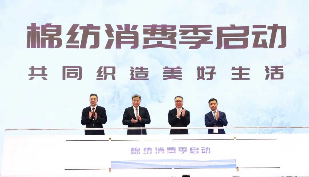 力為華夏添錦繡,織就神州好生活!2023中國紡聯春季聯展開幕式暨棉紡消費季活動啟動儀式舉行