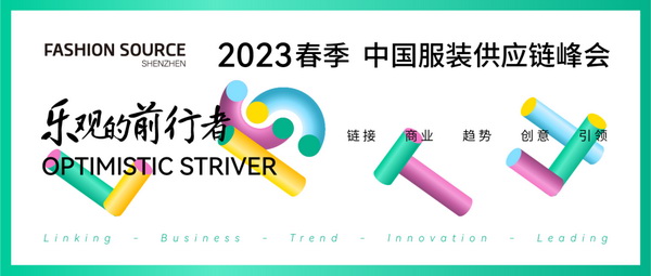 重啟,重聚,重塑!4月26-28日,Fashion Source邀您共探紡織服裝新商機、新未來!