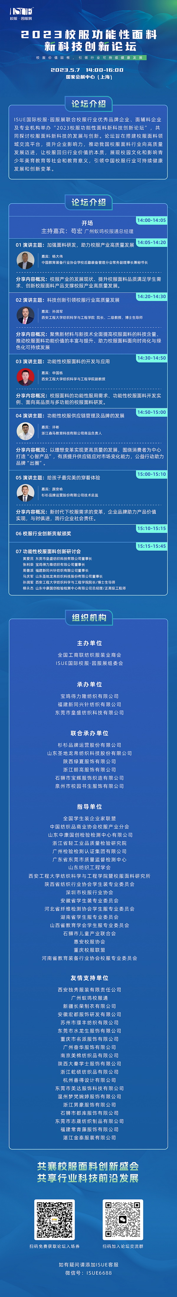 &ldquo;校服價值回報，引領(lǐng)行業(yè)可持健康發(fā)展&rdquo;--2023校服功能性面料新科技創(chuàng)新論壇即將舉行