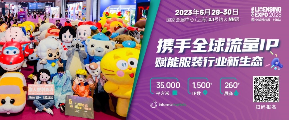 一年一度授權行業盛會，與2023全球授權展&middot;上海站（LEC）相約6月魔都上海！