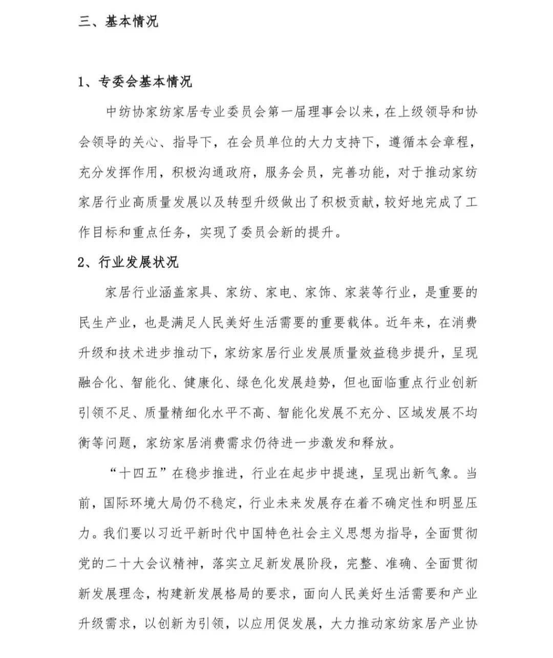 關于印發《中國家紡家居行業五年發展規劃綱要(2023-2028年)》的通知