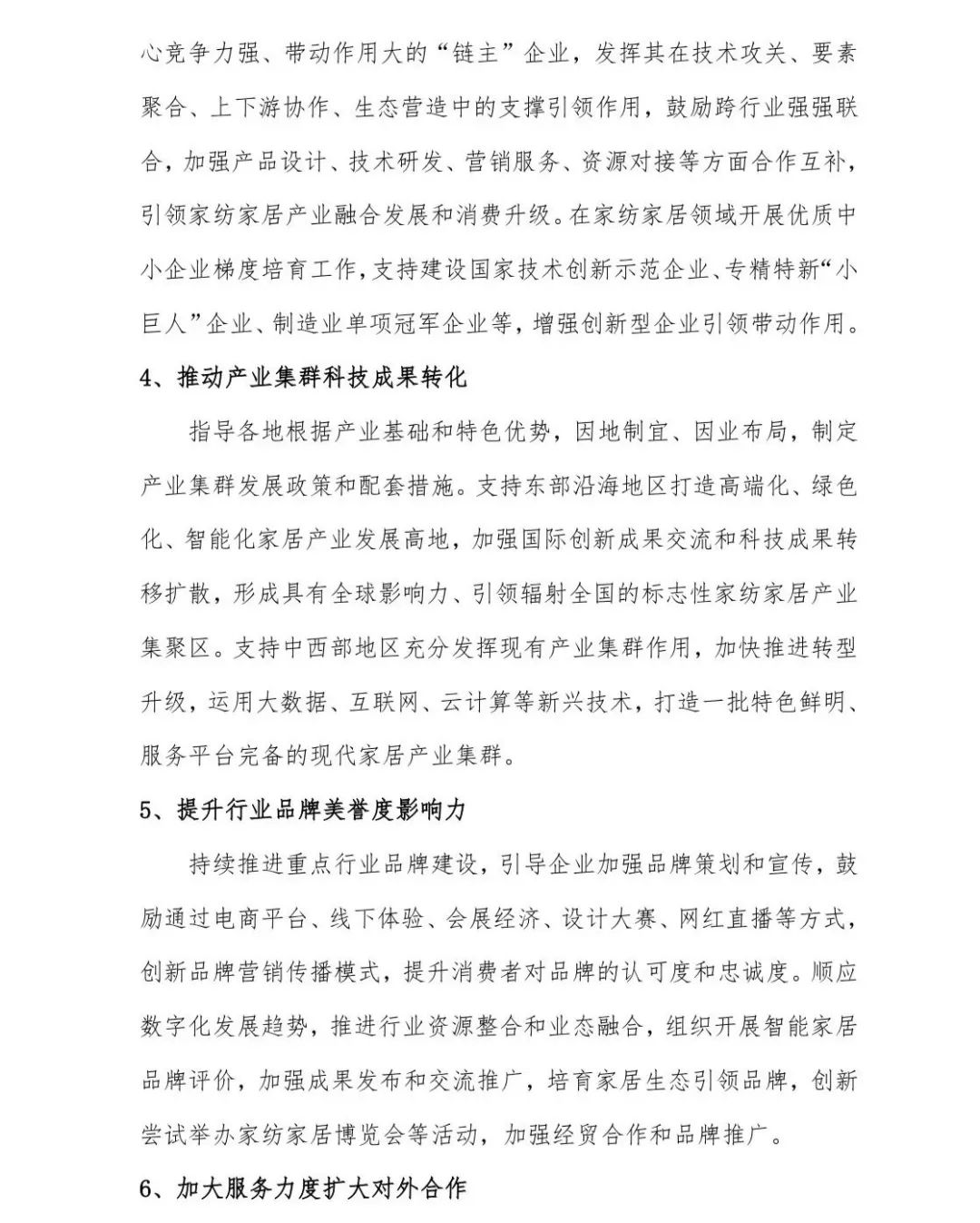 關于印發《中國家紡家居行業五年發展規劃綱要(2023-2028年)》的通知