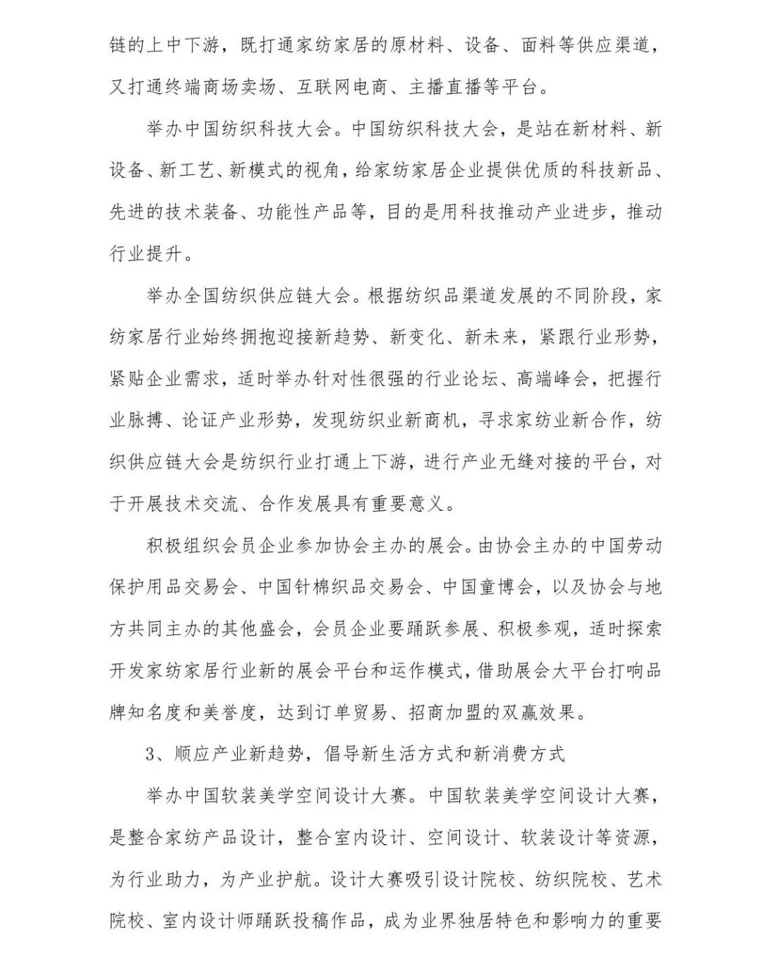 關于印發《中國家紡家居行業五年發展規劃綱要(2023-2028年)》的通知