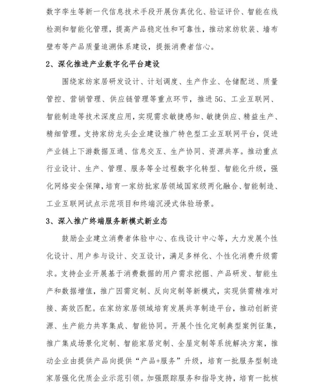 關于印發《中國家紡家居行業五年發展規劃綱要(2023-2028年)》的通知