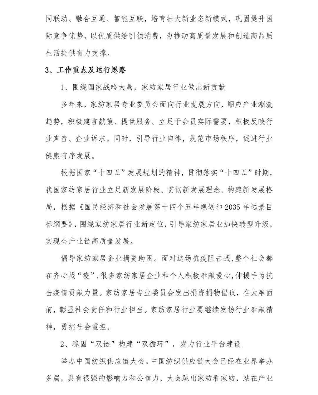 關于印發《中國家紡家居行業五年發展規劃綱要(2023-2028年)》的通知