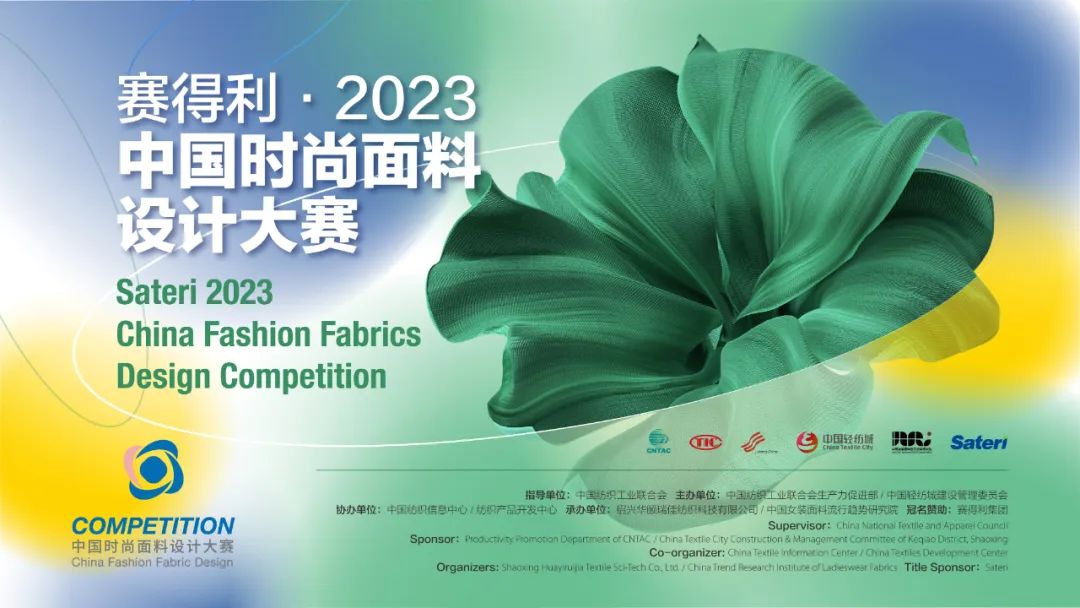 申報啟動｜賽得利&middot;2023中國時尚面料設計大賽火熱征集中！