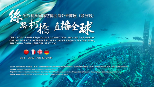 首站歐洲!紹興柯橋國際紡博會海外云商展開啟在即!