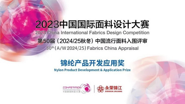 激發創新力,乘風數字化 “2023中國國際面料設計大賽——錦綸產品開發應用獎”征集進行中