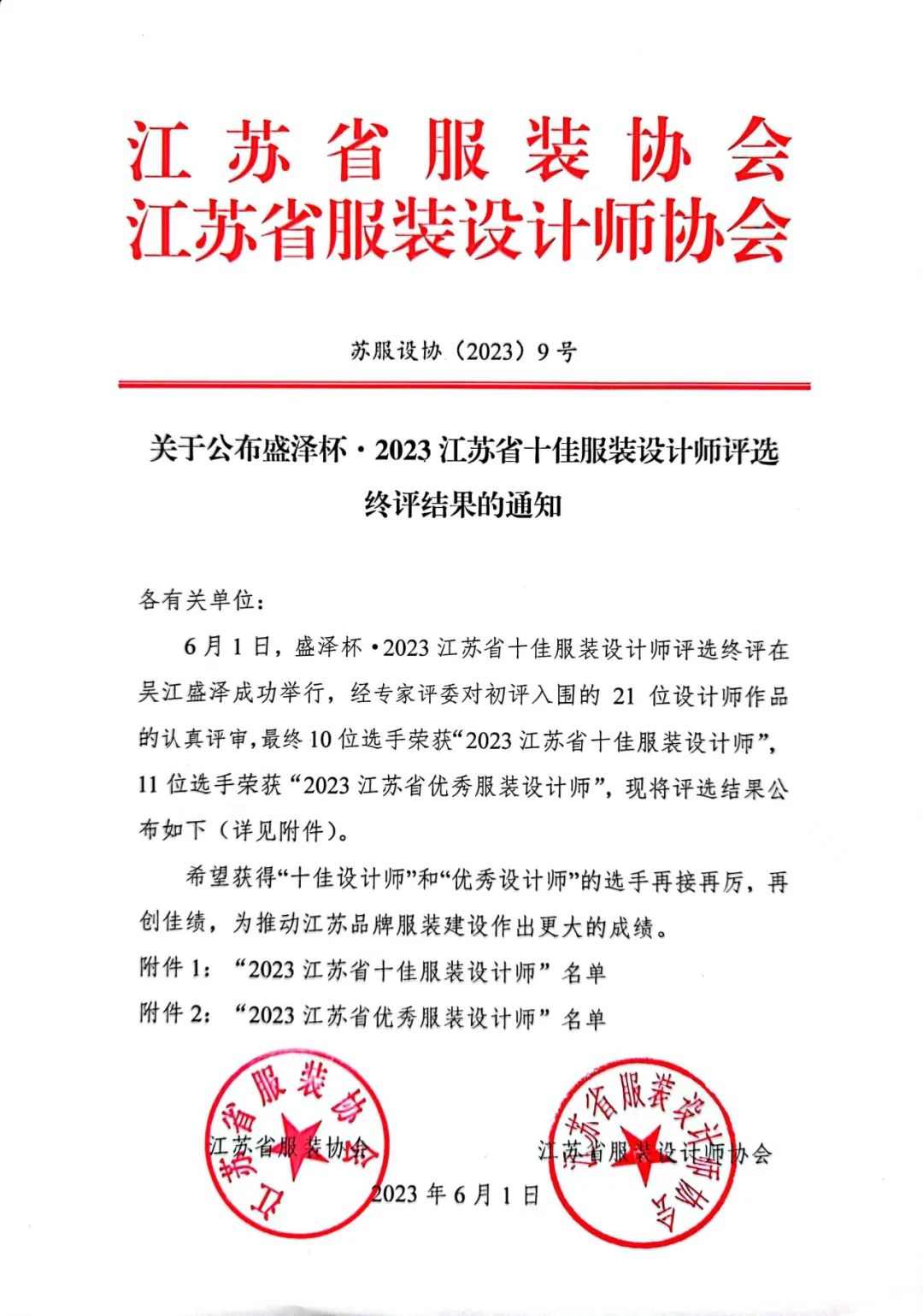設(shè)計之花綻放盛澤 | 盛澤杯&middot;2023江蘇省十佳服裝設(shè)計師評選結(jié)果揭曉
