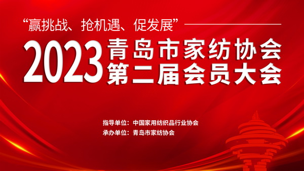 &ldquo;贏挑戰(zhàn)、搶機遇、促發(fā)展&rdquo;青島市家紡協(xié)會第二屆會員大會圓滿召開！