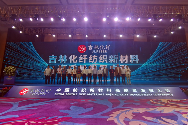 “協同創新,共享未來” 中國紡織新材料高質量發展大會在吉林市舉行