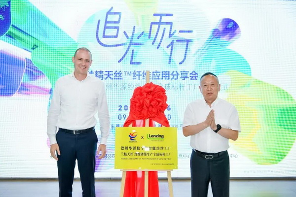 循道追光,致遠(yuǎn)未來——蘭精授牌華源紗線生產(chǎn)全球標(biāo)桿工廠共赴璀璨新征程