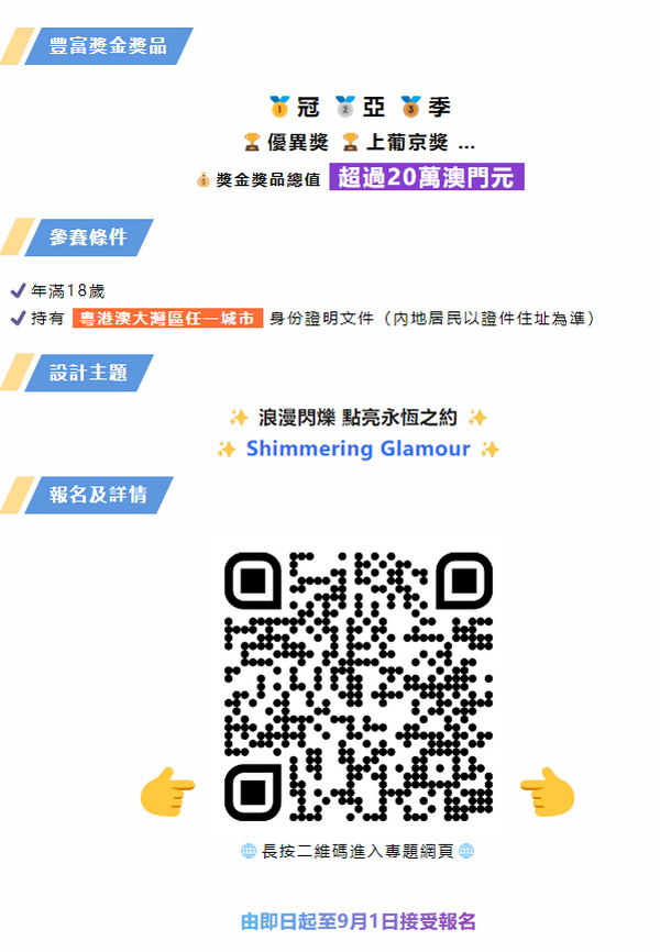 "浪漫閃耀“、”點亮永恆之約“ 粵港澳大灣區婚紗設計比賽正式啓動