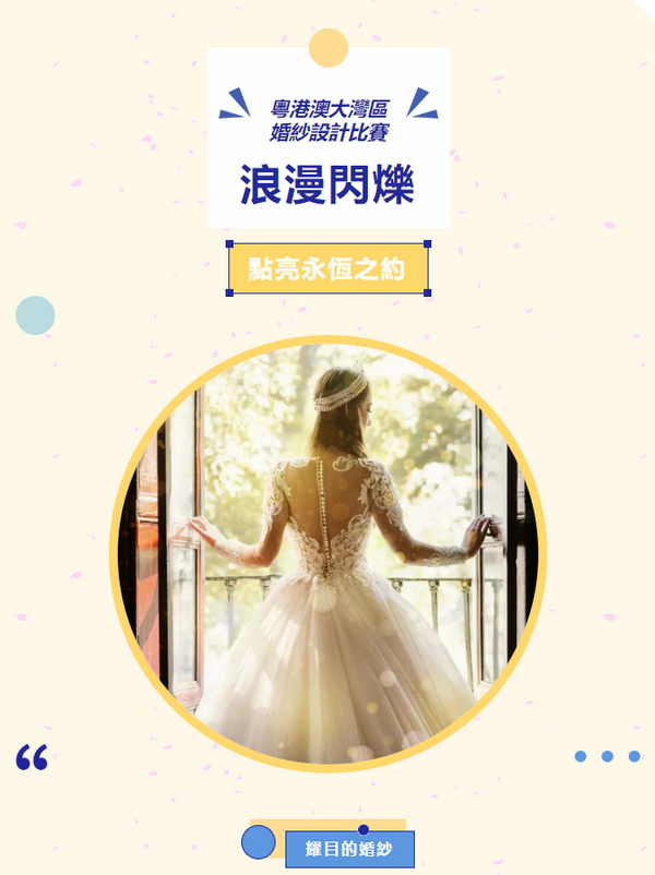 "浪漫閃耀“、”點亮永恆之約“ 粵港澳大灣區婚紗設計比賽正式啓動