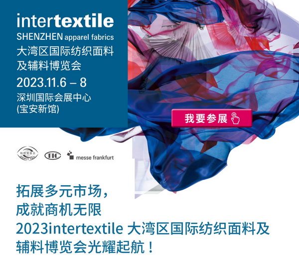 拓展多元市場(chǎng)，2023大灣區(qū)intertextile面輔料展光耀起航！