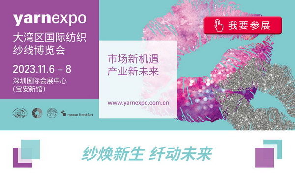 2023yarnexpo大灣區國際紡織紗線博覽會參展啟動!