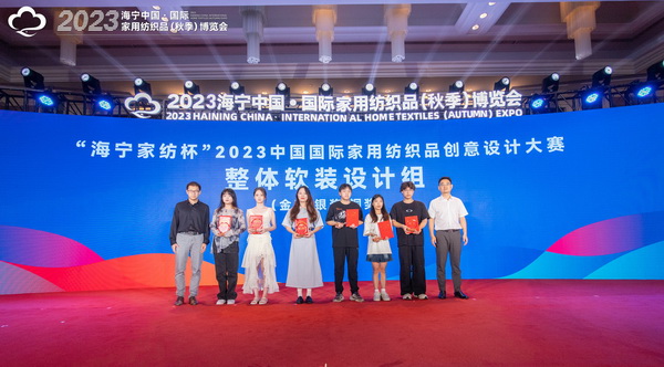 2023海寧中國·國際家用紡織品(秋季)博覽會行業交流會暨“海寧家紡杯”2023中國國際家用紡織品創意設計大賽頒獎典禮成功舉辦