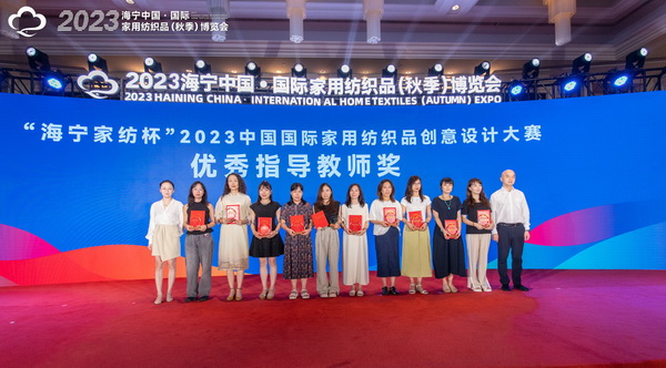 2023海寧中國·國際家用紡織品(秋季)博覽會行業交流會暨“海寧家紡杯”2023中國國際家用紡織品創意設計大賽頒獎典禮成功舉辦