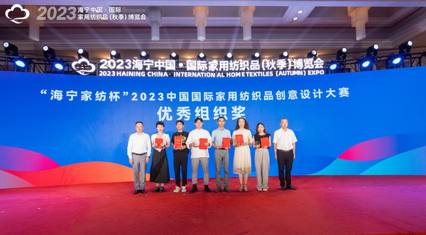 2023海寧中國·國際家用紡織品(秋季)博覽會行業交流會暨“海寧家紡杯”2023中國國際家用紡織品創意設計大賽頒獎典禮成功舉辦