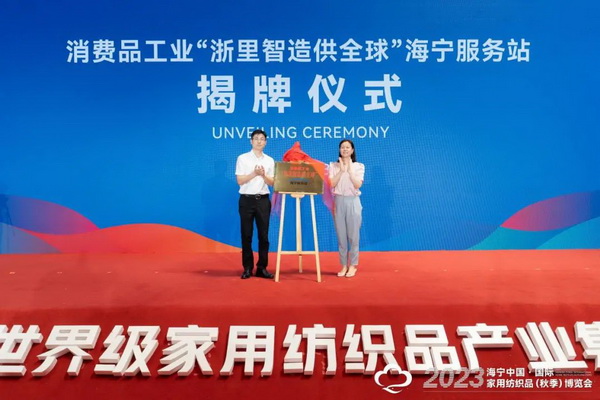 &ldquo;智造讓家更美好&rdquo;--2023海寧中國(guó)&middot;國(guó)際家用紡織品（秋季）博覽會(huì)在浙江海寧許村鎮(zhèn)&middot;海寧中國(guó)家紡城盛大開幕。
