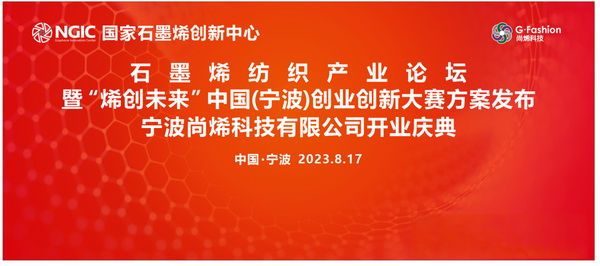 石墨烯紡織產業論壇暨“烯創未來”中國(寧波)創業創新大賽方案發布、寧波尚烯科技有限公司開業慶典系列活動在寧波市鎮海區九龍湖鎮國家石墨烯創新中心圓滿舉行。