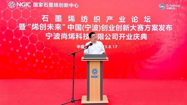 石墨烯紡織產業論壇暨“烯創未來”中國(寧波)創業創新大賽方案發布、寧波尚烯科技有限公司開業慶典系列活動在寧波市鎮海區九龍湖鎮國家石墨烯創新中心圓滿舉行。