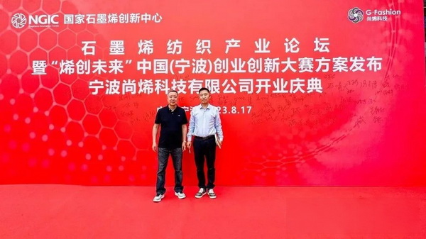 石墨烯紡織產業論壇暨“烯創未來”中國(寧波)創業創新大賽方案發布、寧波尚烯科技有限公司開業慶典系列活動在寧波市鎮海區九龍湖鎮國家石墨烯創新中心圓滿舉行。