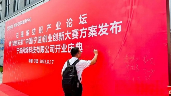 石墨烯紡織產業論壇暨“烯創未來”中國(寧波)創業創新大賽方案發布、寧波尚烯科技有限公司開業慶典系列活動在寧波市鎮海區九龍湖鎮國家石墨烯創新中心圓滿舉行。