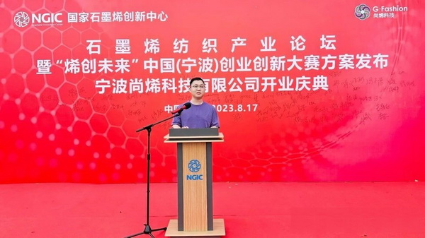 石墨烯紡織產業論壇暨“烯創未來”中國(寧波)創業創新大賽方案發布、寧波尚烯科技有限公司開業慶典系列活動在寧波市鎮海區九龍湖鎮國家石墨烯創新中心圓滿舉行。
