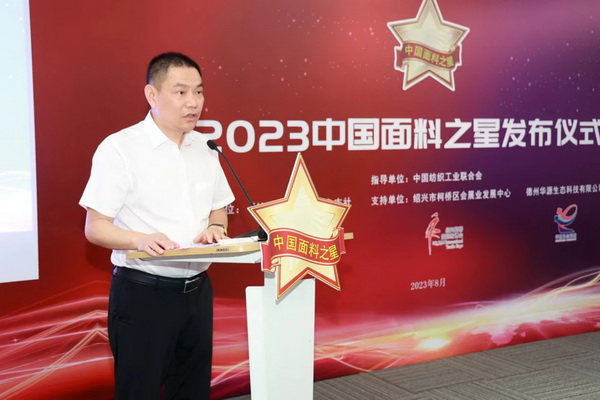 &ldquo;星光&rdquo;賦能，激發行業新活力！2023中國面料之星發布會再展芳華與榮耀