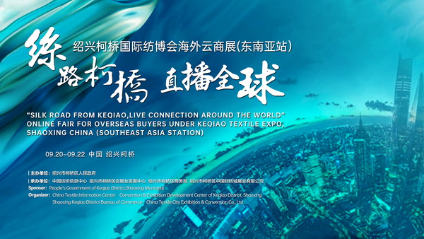 紡織外貿加速跑，柯橋紡博會海外云商展即將登陸東南亞！