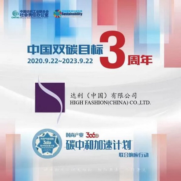  &ldquo;雙碳&rdquo;三周年，37家時尚先鋒參與產業30&middot;60碳中和計劃聯合響應