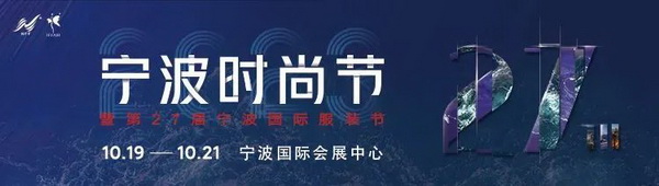 “潮涌東方、風尚寧波 2023寧波時尚節暨第27屆寧波國際服裝節明日開幕!