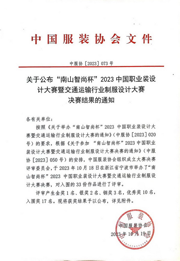 “南山智尚杯”2023中國職業裝設計大賽燃交通運輸行業制服精彩!