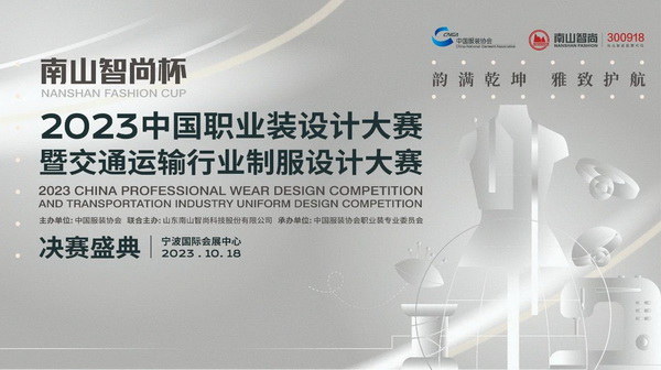 “南山智尚杯”2023中國職業裝設計大賽燃交通運輸行業制服精彩!