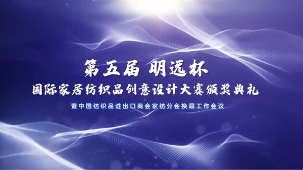 織夢(mèng)五年,匠心明遠(yuǎn)||第五屆“明遠(yuǎn)杯”創(chuàng)意設(shè)計(jì)大賽頒獎(jiǎng)典禮暨中國(guó)紡織品進(jìn)出口商會(huì)家紡分會(huì)換屆會(huì)議圓滿舉辦!