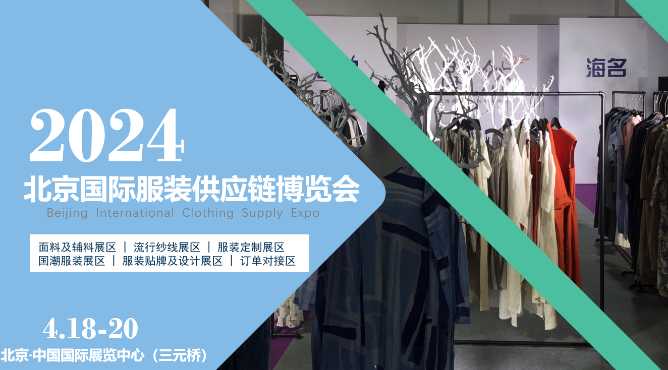 面向京津冀,2024北京國際服裝供應鏈博覽會將于4月中旬在三元橋老國展舉行!