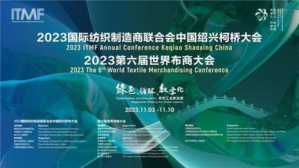 共促綠色、循環、數字化，共尋產業發展新動源&mdash;&mdash;2023國際紡聯中國紹興柯橋大會、第六屆世界布商大會成功召開