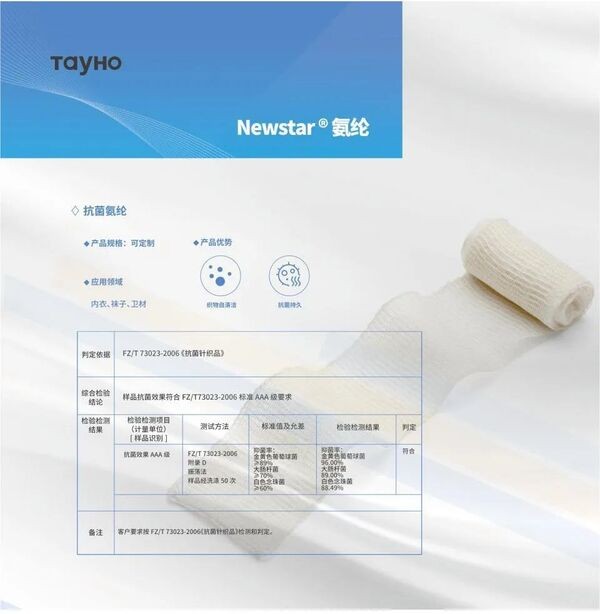 泰和新材差異化賽道發(fā)力!紐士達R(Newstar®)抗菌氨綸獲CIAA抗菌標(biāo)志使用授權(quán)