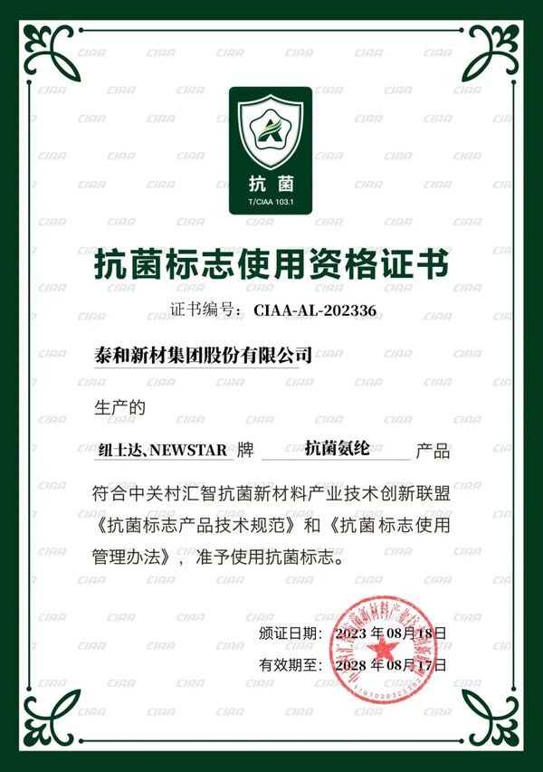 泰和新材差異化賽道發(fā)力!紐士達R(Newstar®)抗菌氨綸獲CIAA抗菌標(biāo)志使用授權(quán)