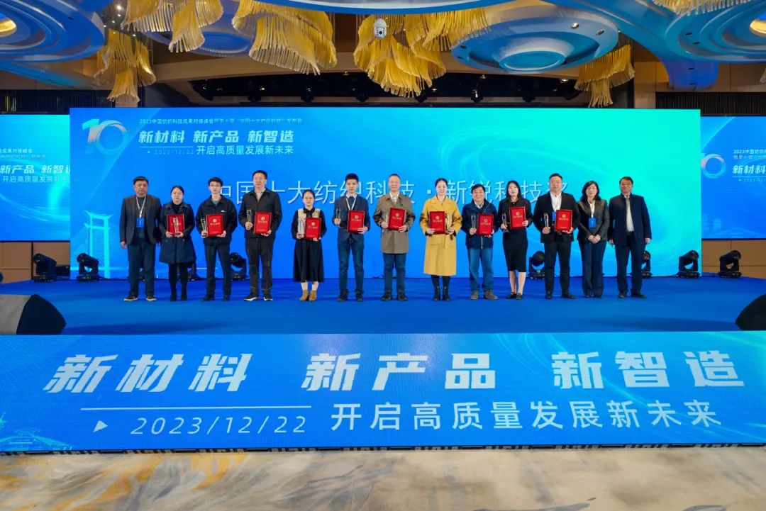 凝聚創新力量,共促成果轉化,2023中國紡織科技成果對接峰會暨第十屆“中國十大紡織科技”發布會成功舉辦