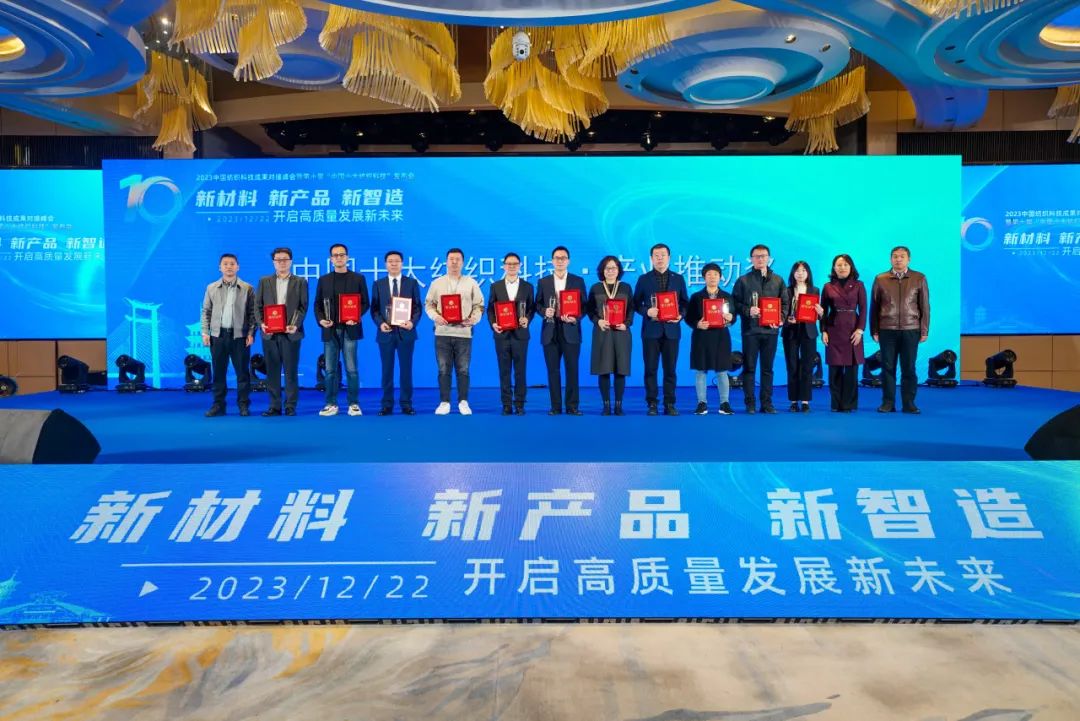 凝聚創新力量,共促成果轉化,2023中國紡織科技成果對接峰會暨第十屆“中國十大紡織科技”發布會成功舉辦